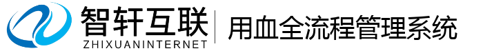 用血全流程管理系统
